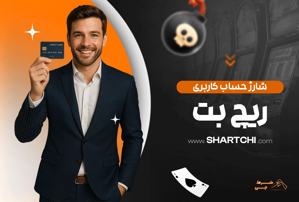 شارژ حساب کاربری ریچ بت