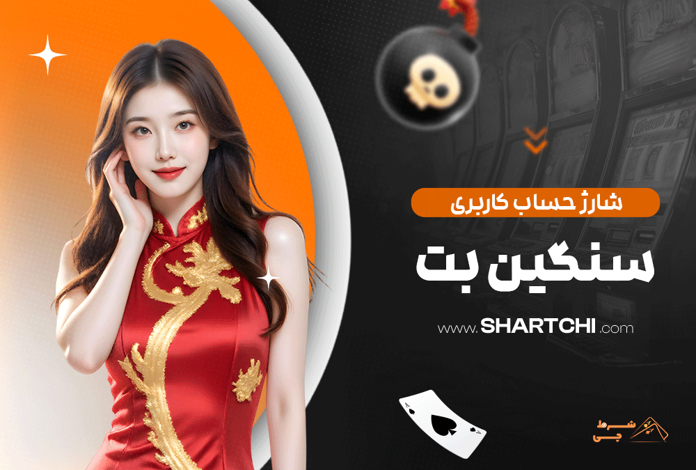 شارژ حساب کاربری سنگین بت