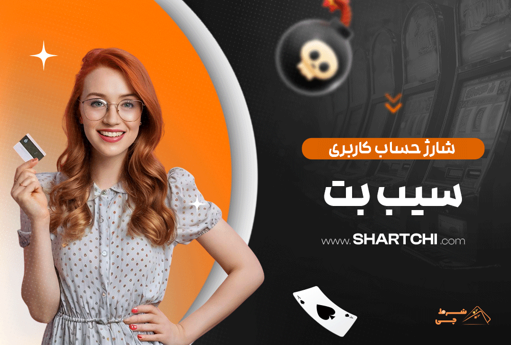 شارژ حساب کاربری سیب بت