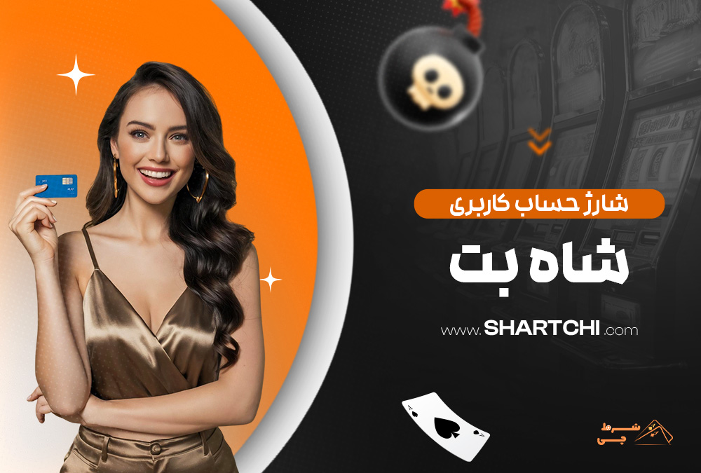 شارژ حساب کاربری شاه بت