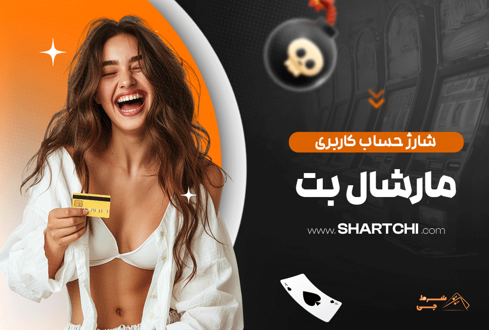 شارژ حساب کاربری مارشال بت
