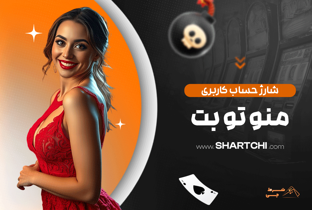 شارژ حساب کاربری من و تو بت