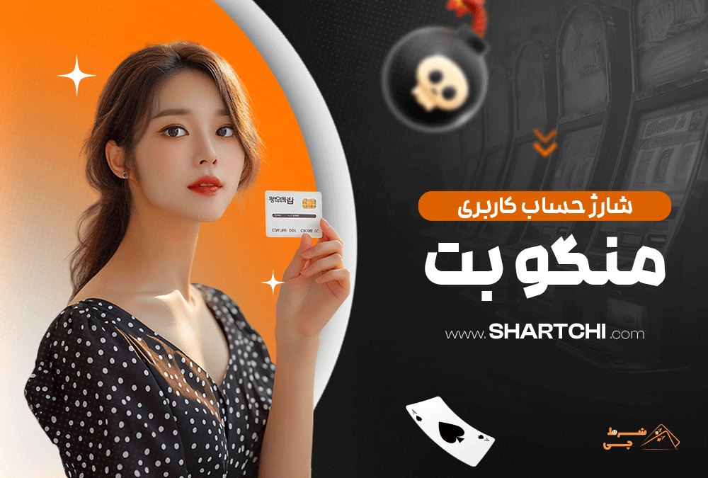 شارژ حساب کاربری منگو بت