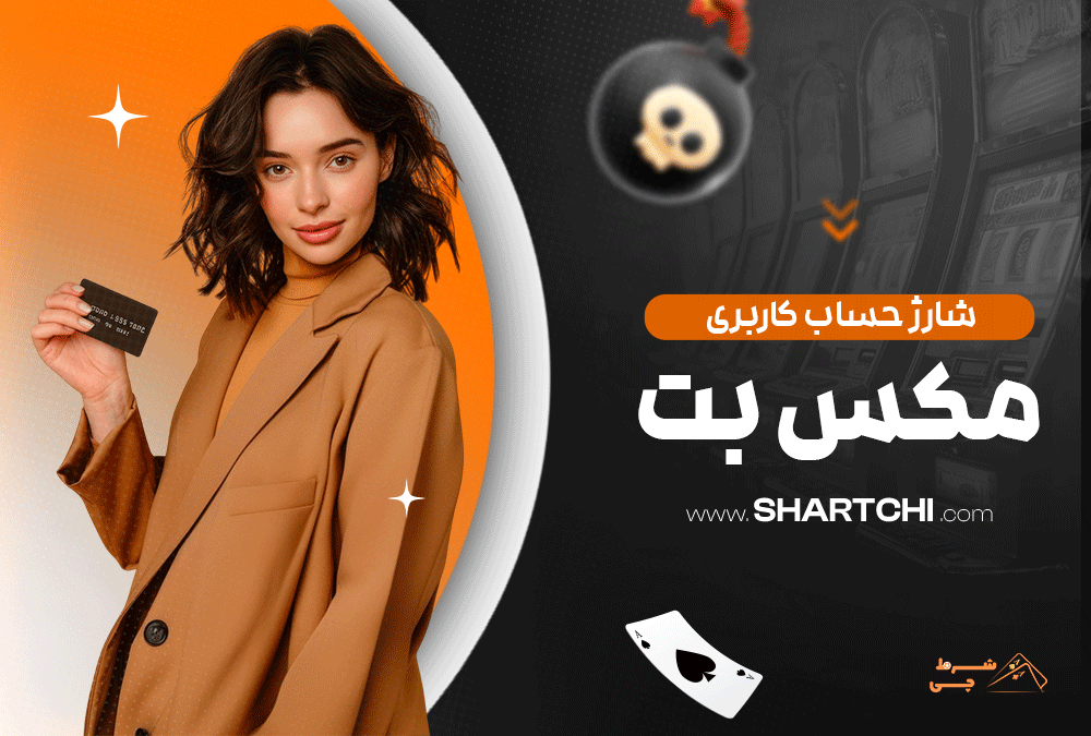 شارژ حساب کاربری مکس بت