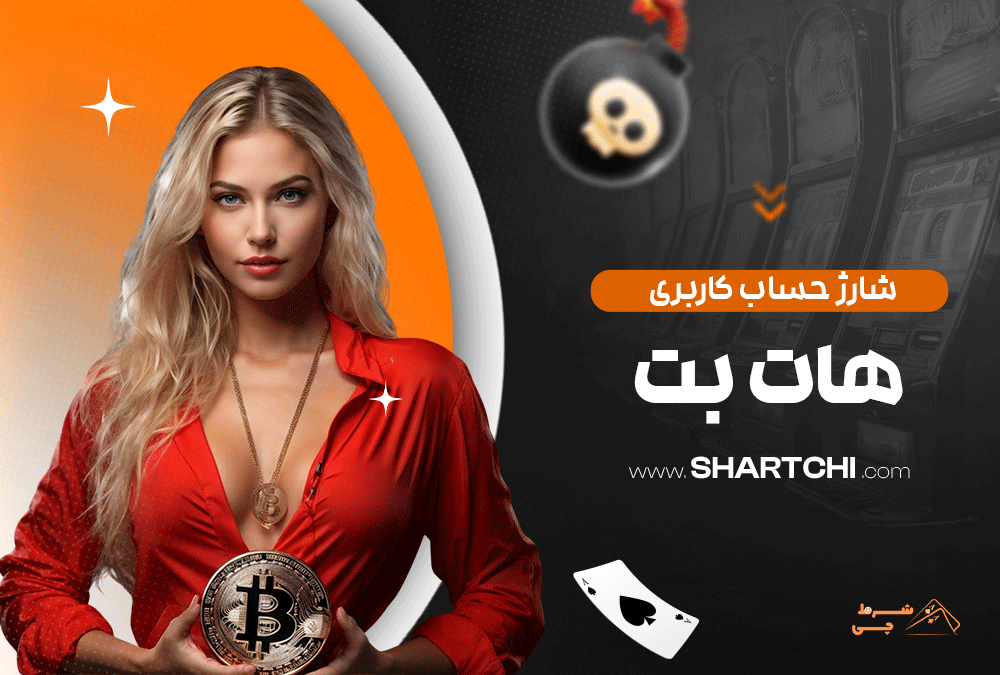 شارژ حساب کاربری هات بت