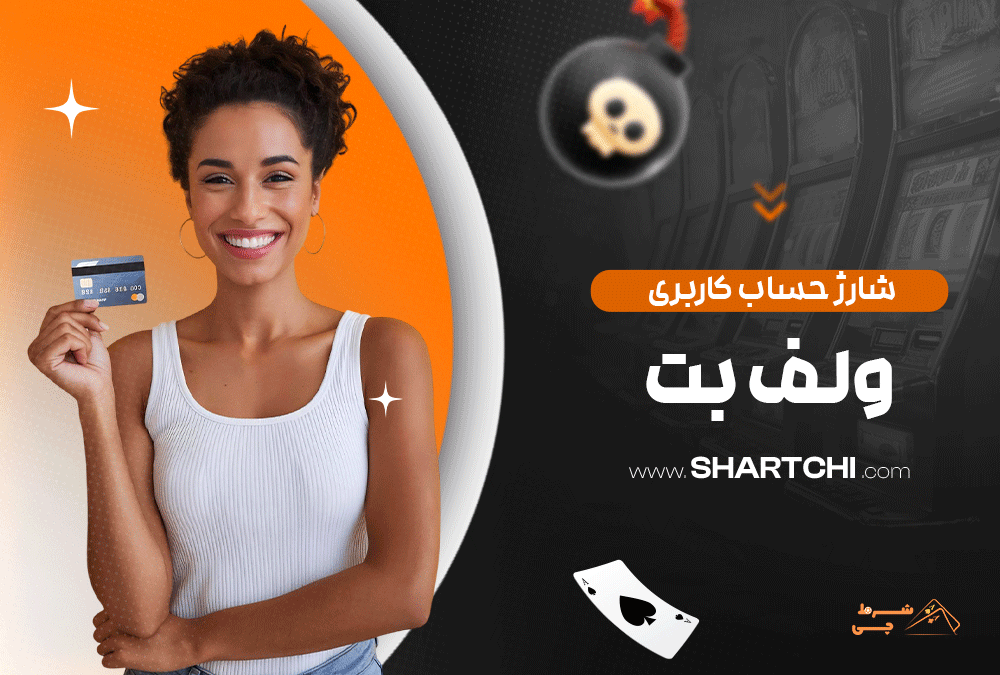 شارژ حساب کاربری ولف بت