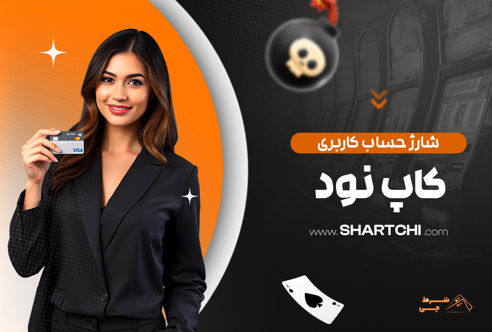 شارژ حساب کاربری کاپ نود