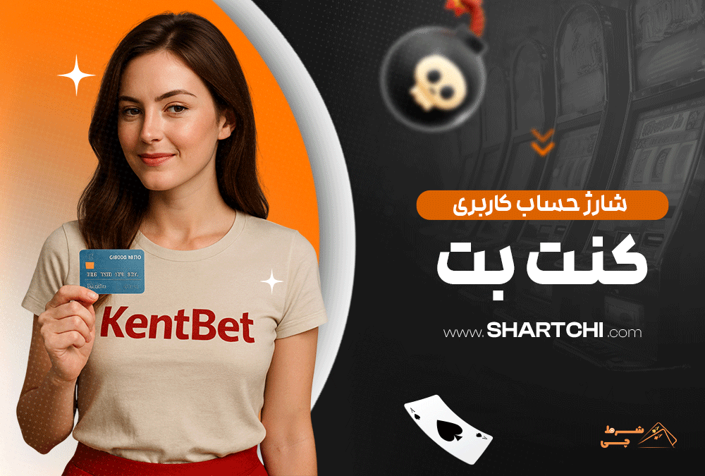 شارژ حساب کاربری کنت بت
