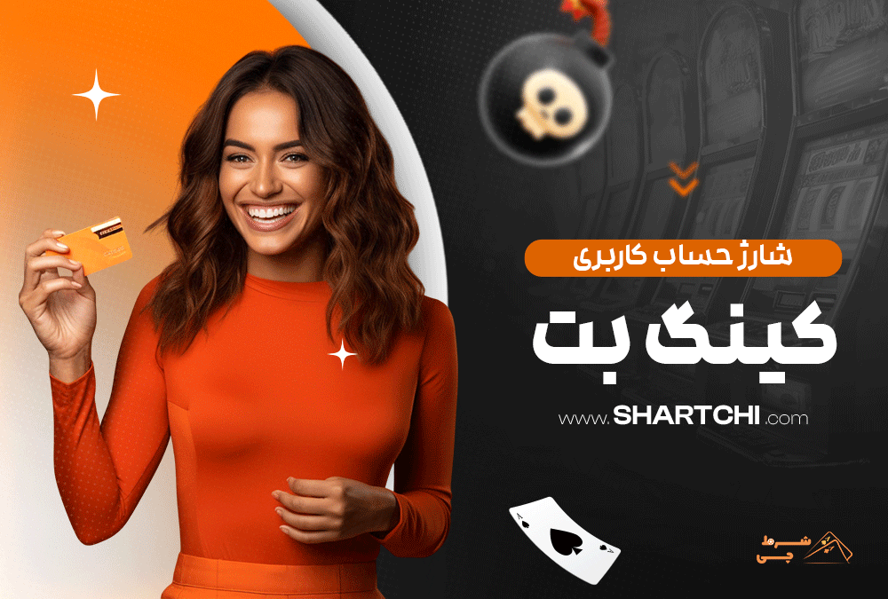 شارژ حساب کاربری کینگ بت