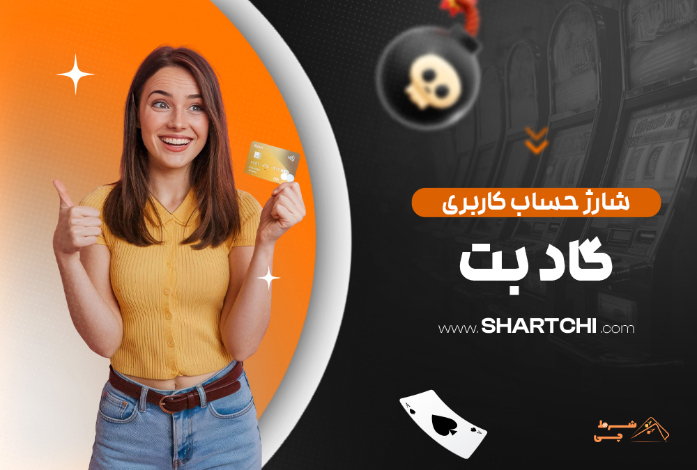 شارژ حساب کاربری گاد بت