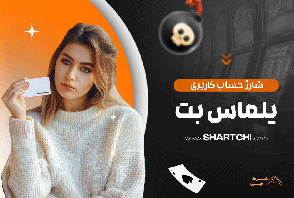 شارژ حساب کاربری یلماس بت