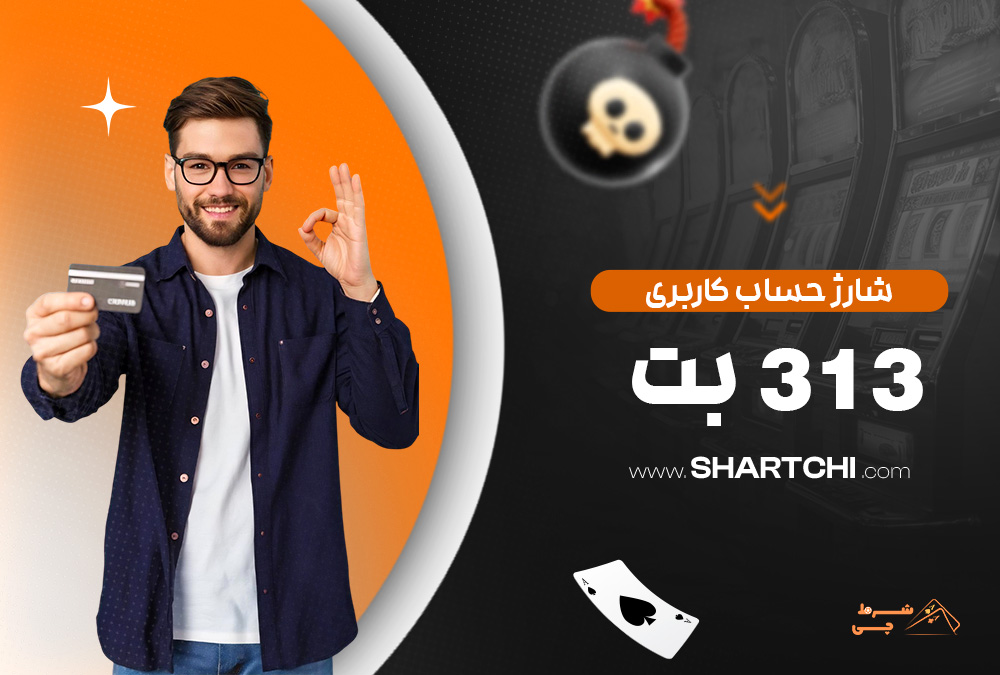 شارژ حساب کاربری 313 بت