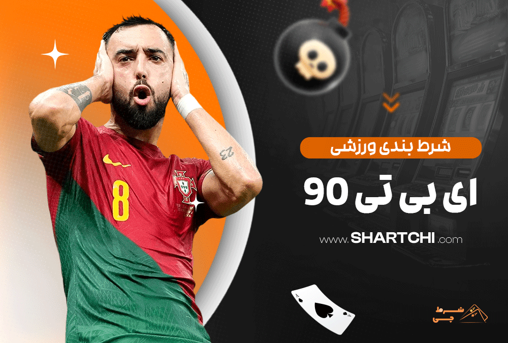 شرط بندی ورزشی ای بی تی 90