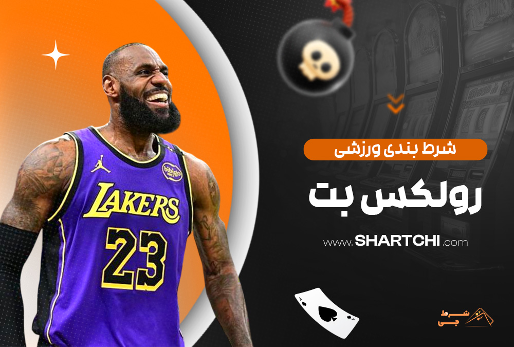 شرط بندی ورزشی رولکس بت