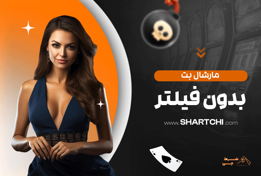 مارشال بت بدون فیلتر