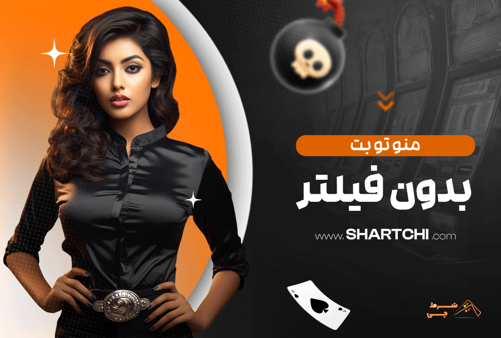 من و تو بت بدون فیلتر