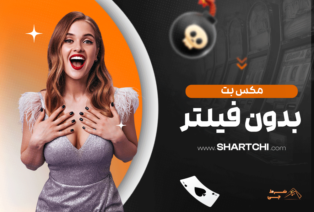 مکس بت بدون فیلتر