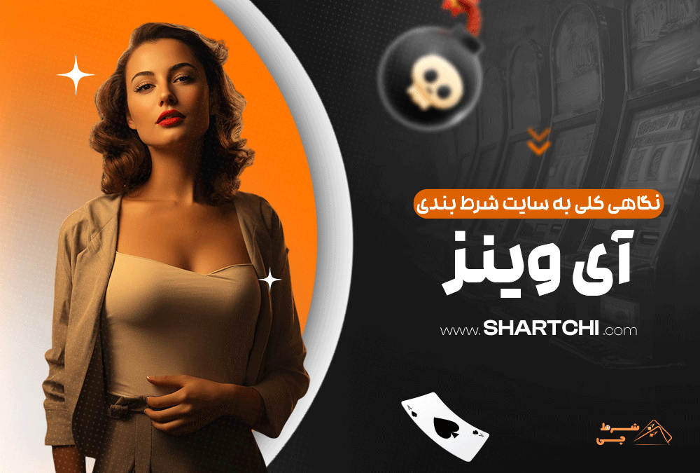 نگاهی کلی به سایت شرط بندی آی وینز