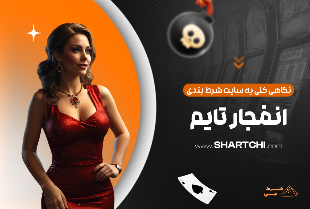 نگاهی کلی به سایت شرط بندی انفجار تایم