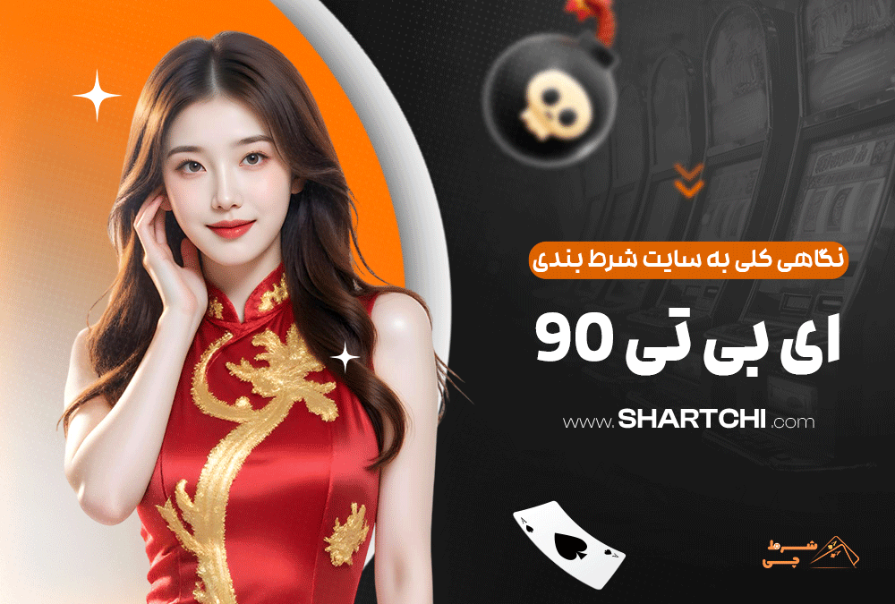 نگاهی کلی به سایت شرط بندی ای بی تی 90