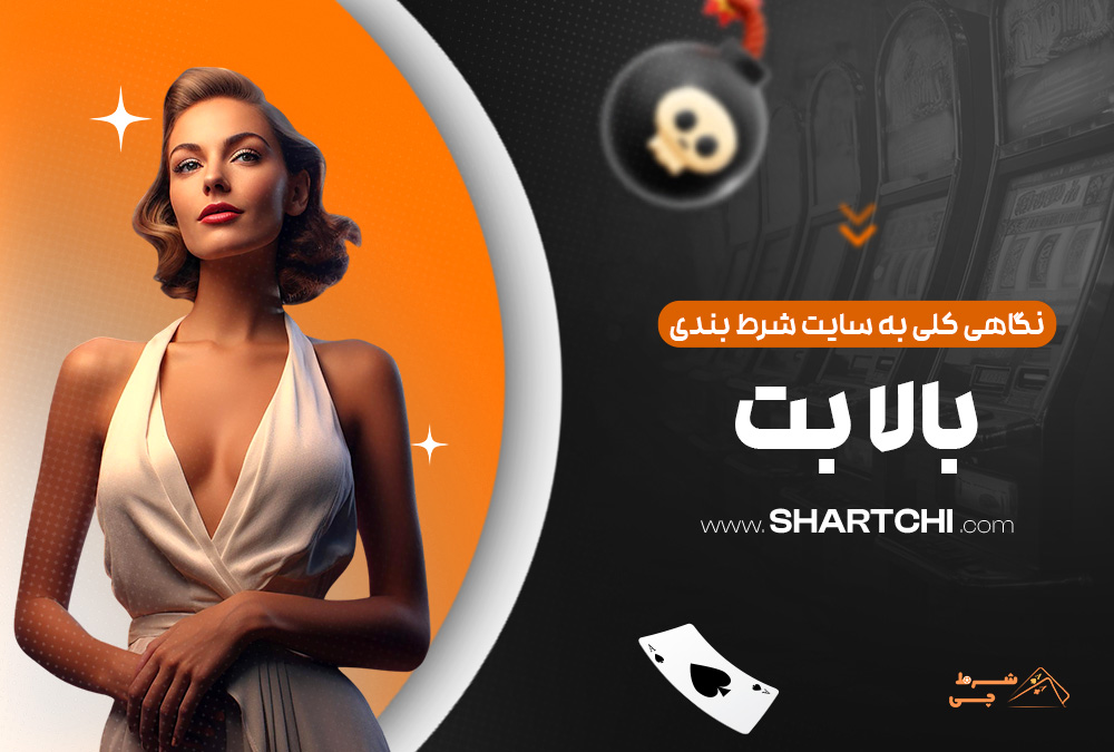 نگاهی کلی به سایت شرط بندی بالا بت