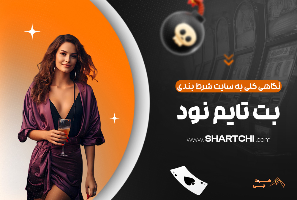 نگاهی کلی به سایت شرط بندی بت تایم نود