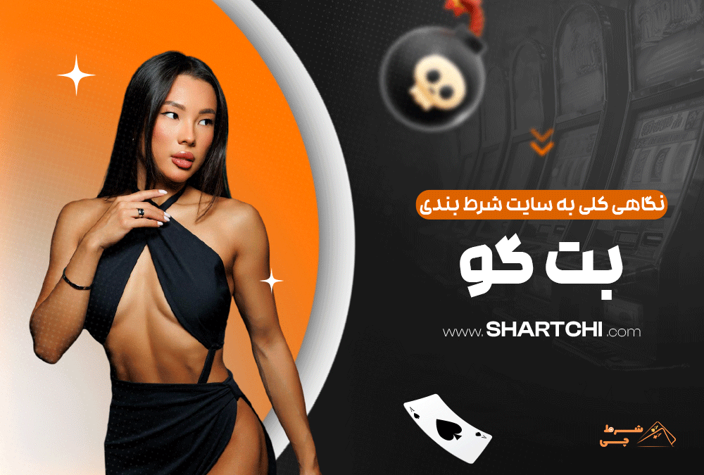 نگاهی کلی به سایت شرط بندی بت گو
