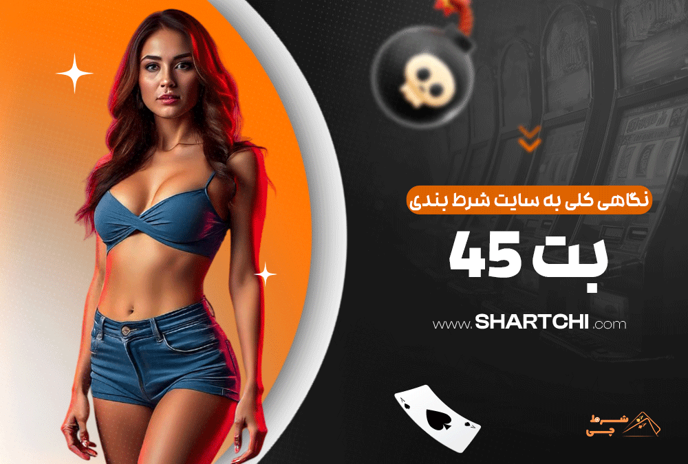 نگاهی کلی به سایت شرط بندی بت ۴۵