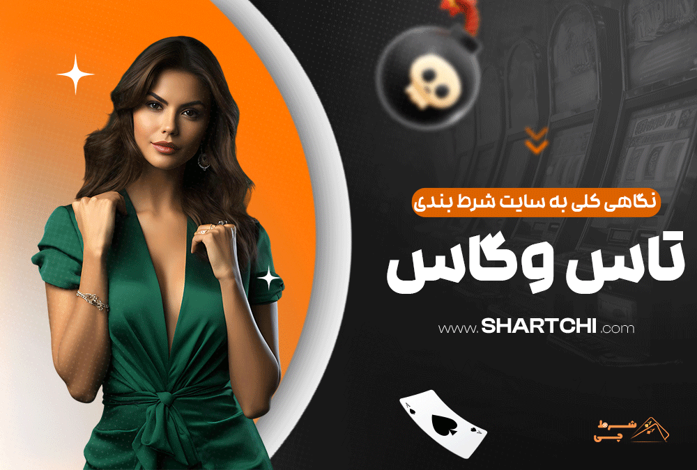 نگاهی کلی به سایت شرط بندی تاس وگاس