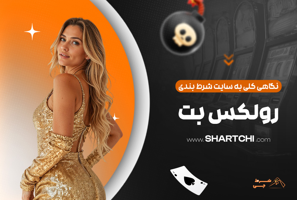 نگاهی کلی به سایت شرط بندی رولکس بت
