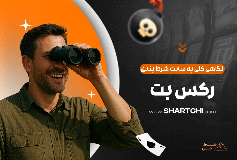 نگاهی کلی به سایت شرط بندی رکس بت