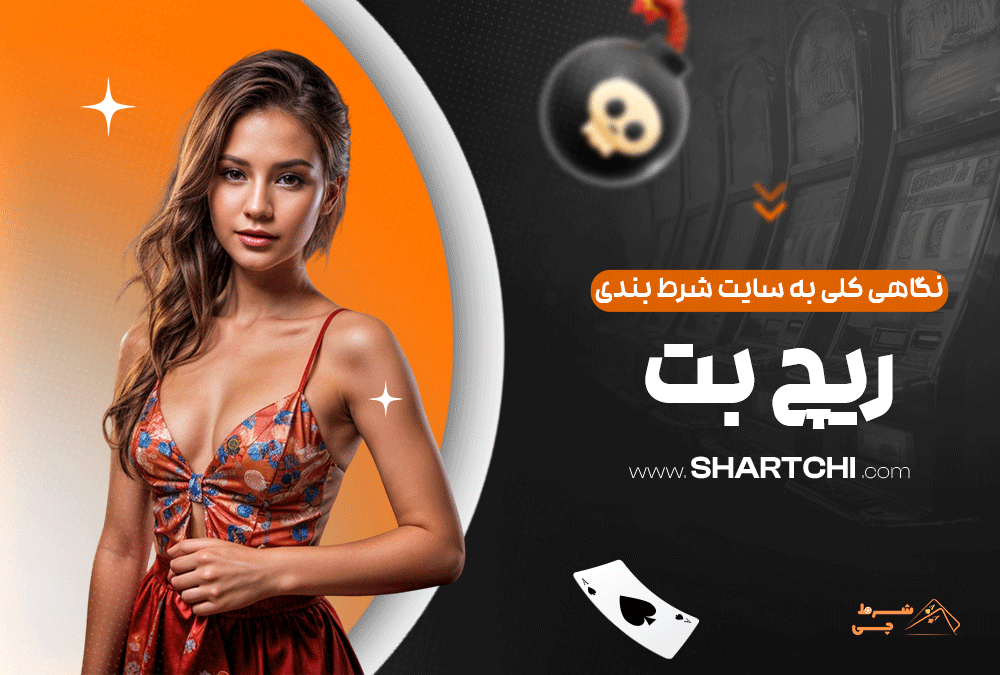 نگاهی کلی به سایت شرط بندی ریچ بت
