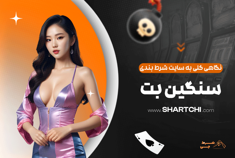 نگاهی کلی به سایت شرط بندی سنگین بت