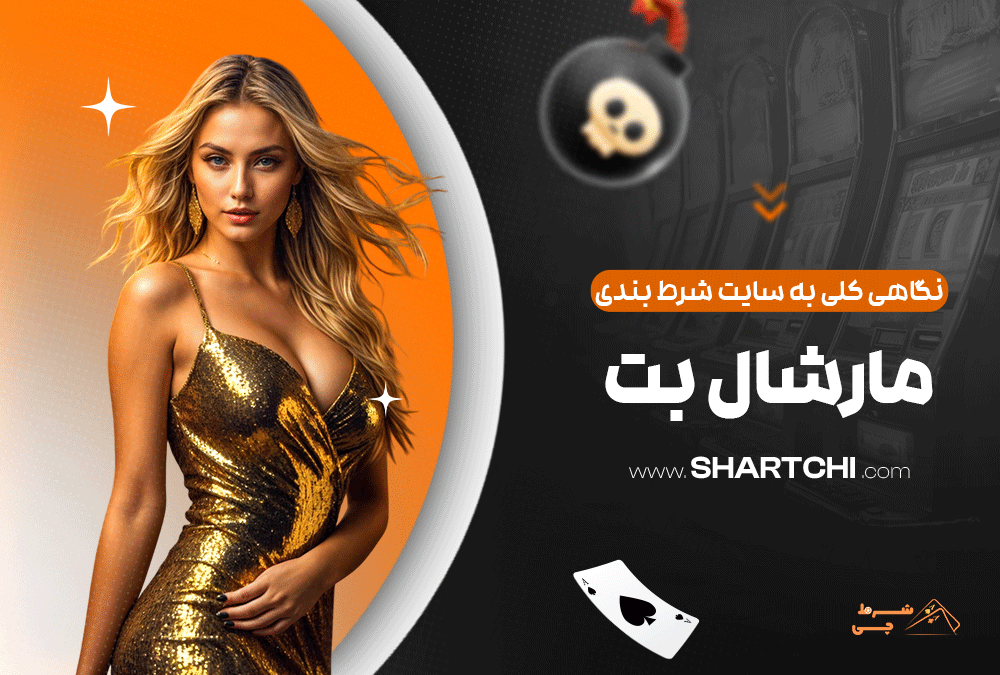 نگاهی کلی به سایت شرط بندی مارشال بت