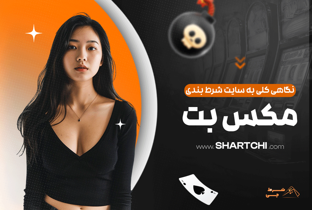 نگاهی کلی به سایت شرط بندی مکس بت