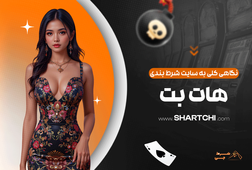 نگاهی کلی به سایت شرط بندی هات بت