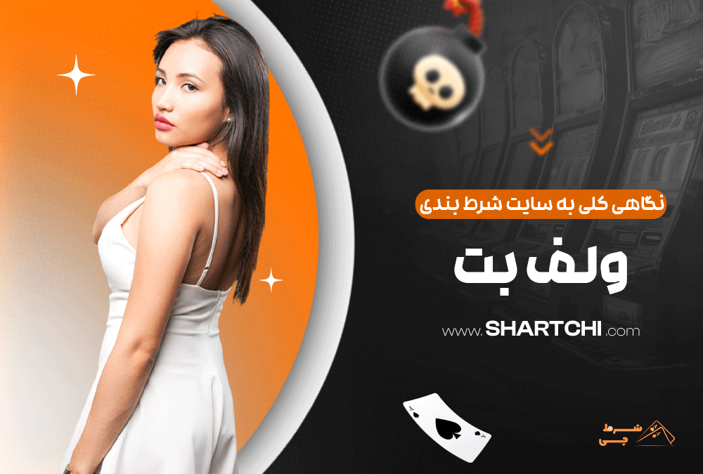 نگاهی کلی به سایت شرط بندی ولف بت