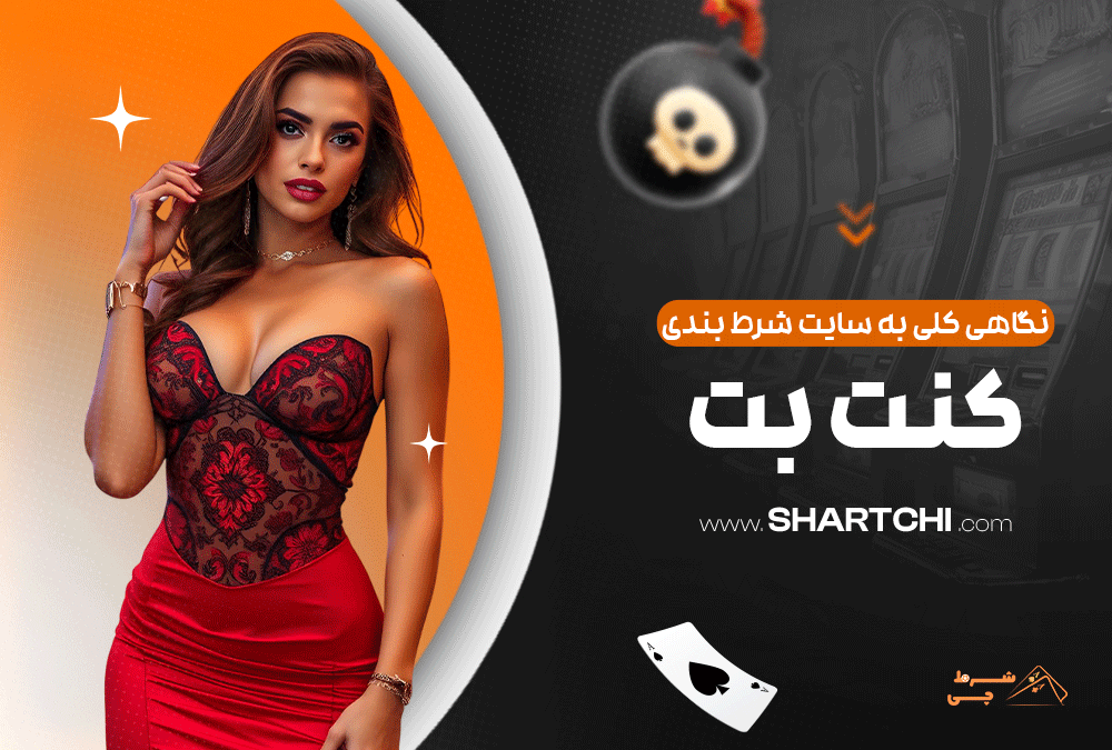 نگاهی کلی به سایت شرط بندی کنت بت