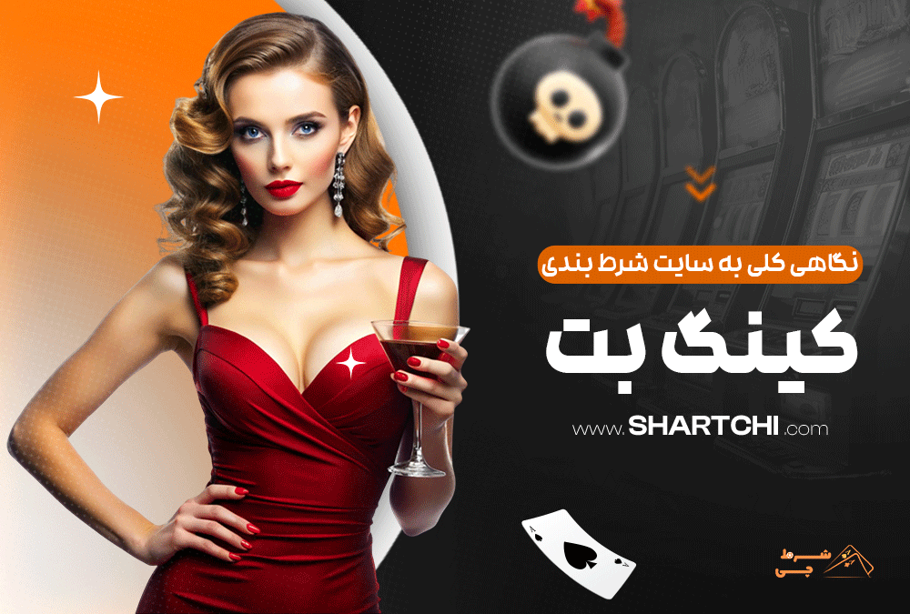 نگاهی کلی به سایت شرط بندی کینگ بت