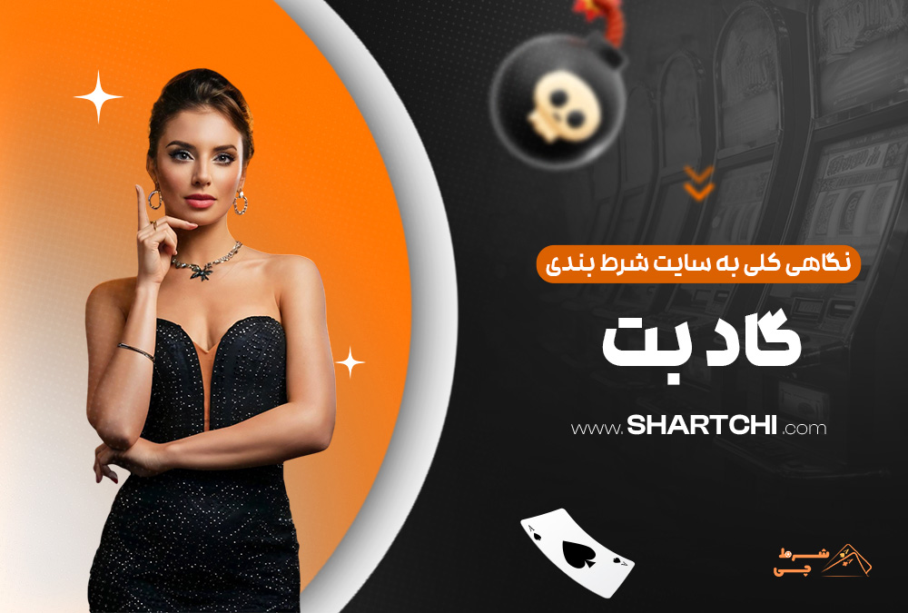 نگاهی کلی به سایت شرط بندی گاد بت