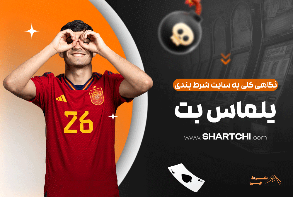 نگاهی کلی به سایت شرط بندی یلماس بت