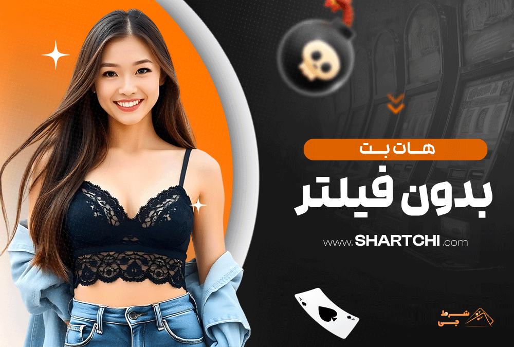 هات بت بدون فیلتر