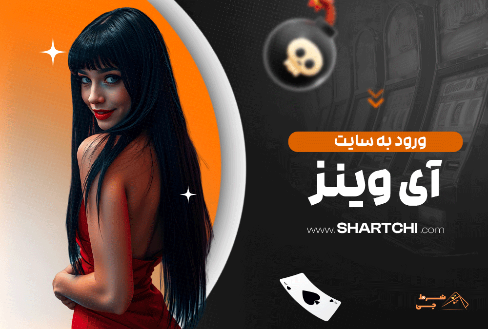 ورود به سایت آی وینز 