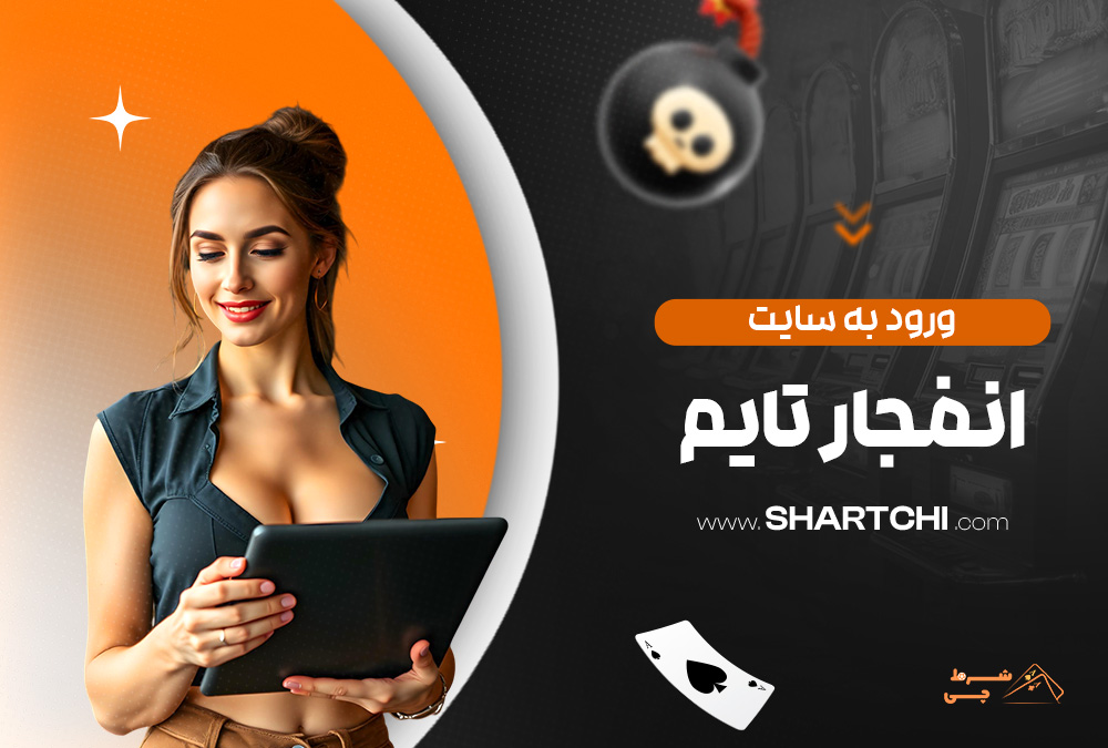 ورود به سایت انفجار تایم