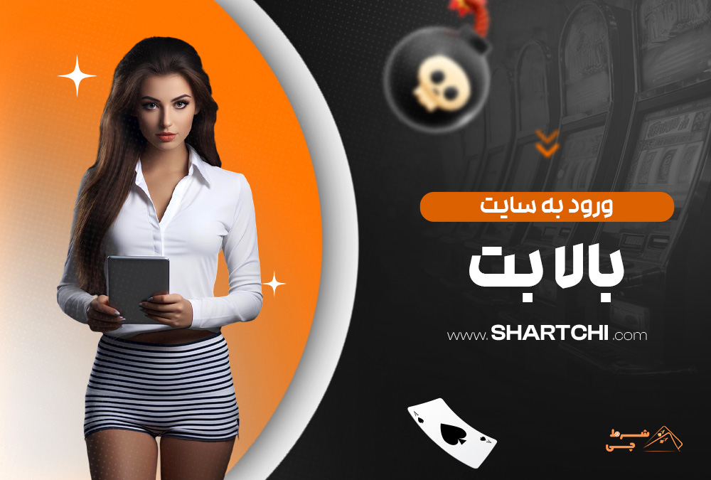 ورود به سایت بالا بت