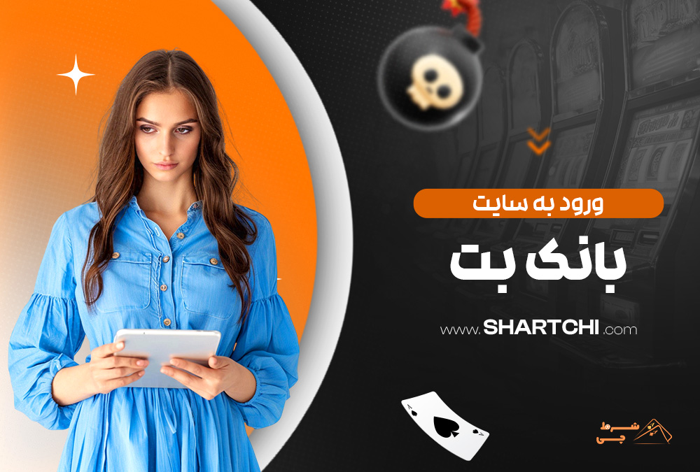 ورود به سایت بانک بت
