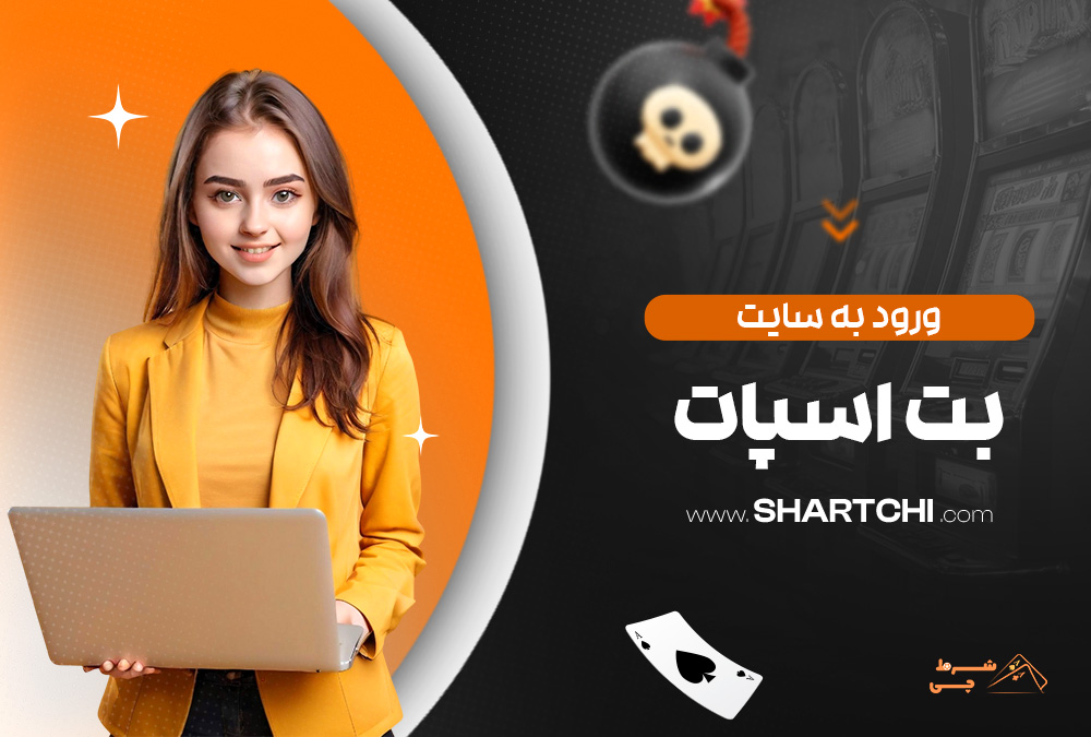 ورود به سایت بت اسپات