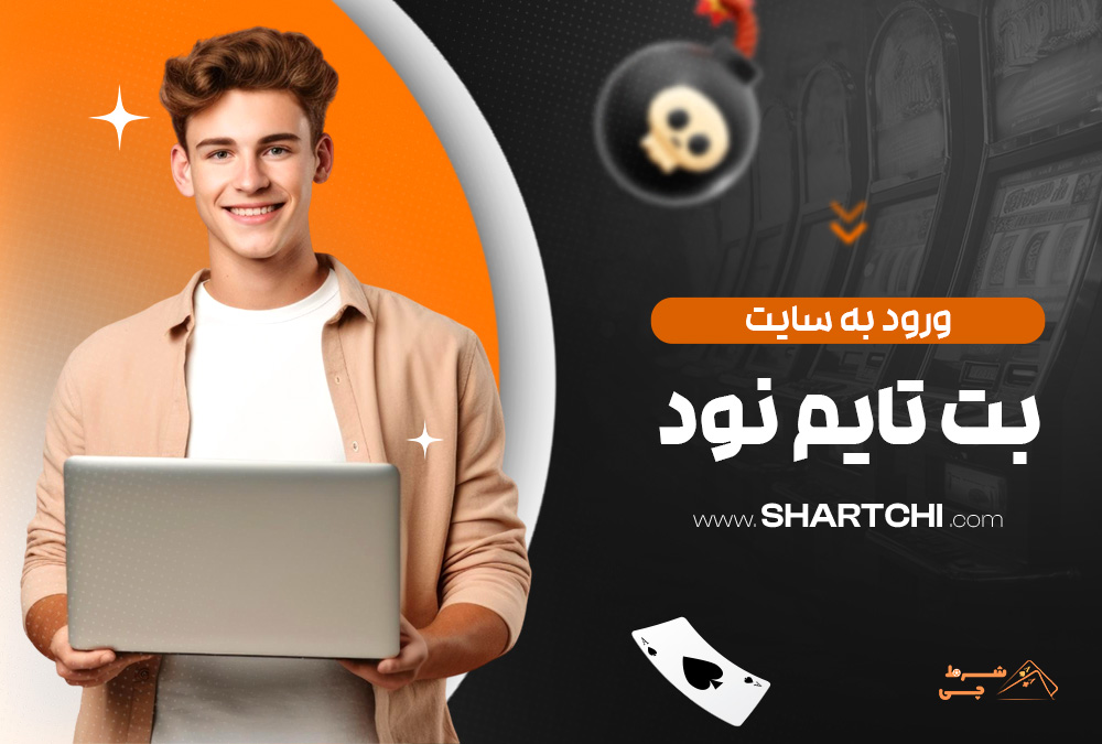 ورود به سایت بت تایم نود