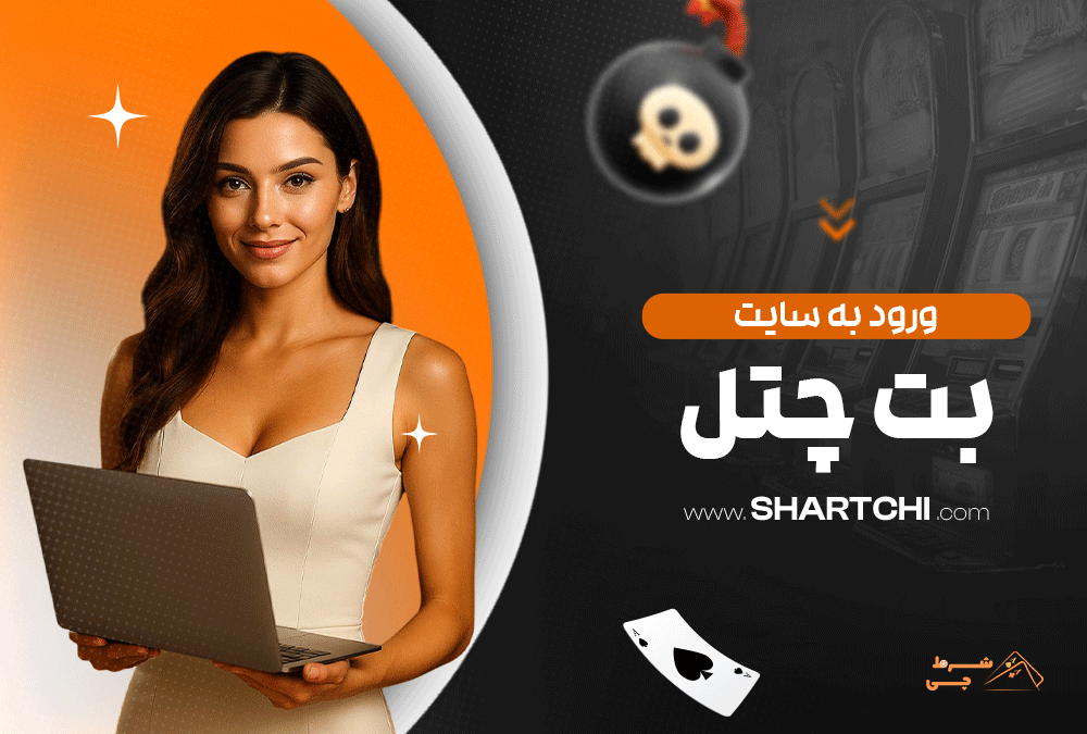 ورود به سایت بت چنل