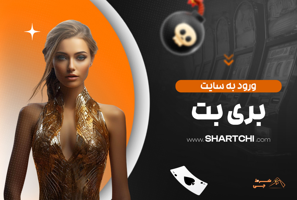 ورود به سایت بری بت
